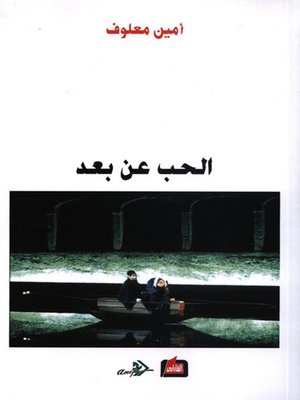 cover image of الحب عن بعد